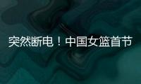 突然断电！中国女篮首节尾端被轰一波10