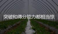 突破和得分能力都相当惊人！76人会给后场新星提供一份合同吗？