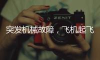 突发机械故障
，飞机起飞时发出巨响，紧急刹停疏散乘客�！天津航空致歉：机组及时中断起飞
，已第一时间调换飞机
