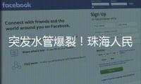 突发水管爆裂
！珠海人民西路多小区受影响