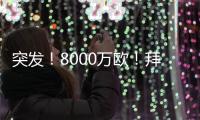 突发
！8000万欧！拜仁与阿森纳挣抢罗德里戈
！