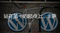 站在第一的起点上
，卡萨帝洗衣机在场景和生态上开创新增长点