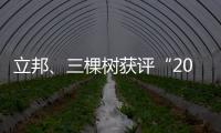 立邦�、三棵树获评“2020中国年度最佳雇主”