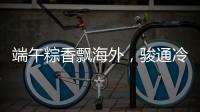 端午粽香飘海外，骏通冷藏护“鲜”机！