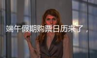 端午假期购票日历来了，收好购票攻略