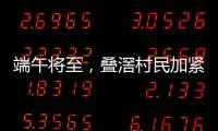 端午将至，叠滘村民加紧训练，逾20米长龙舟在六米宽河涌“漂移”游走