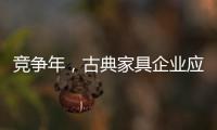 竞争年
，古典家具企业应创造战略新品