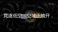 竞逐低空
：空域正放开，飞行器已登场�，起飞还要多久�
？