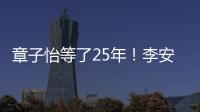 章子怡等了25年
！李安迟来的关心，把章子怡从少女熬成"大女主"