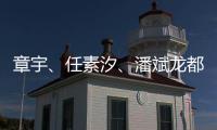 章宇、任素汐
	、潘斌龙都在�
	，造梗能力一流�，配叫《无名之辈2》