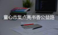 童心市集点亮书香公益路，香洲区开展儿童图书文创跳蚤市场活动