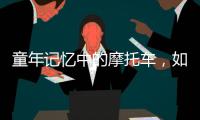 童年记忆中的摩托车，如今走俏全球