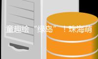 童趣绘“绿岛”�	！珠海萌娃解锁垃圾分类新玩法