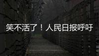 笑不活了！人民日报呼吁“同志”称呼重归主流
，评论区秒变许愿池