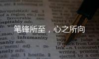 笔锋所至，心之所向