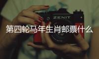 第四轮马年生肖邮票什么模样？《丙午年》特种邮票图稿邀你设计