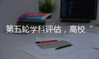 第五轮学科评估，高校“自宣”