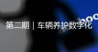 第二期｜车辆养护数字化升级：环卫安睿通「在线维保」vs宇通智慧环卫「机务管理」