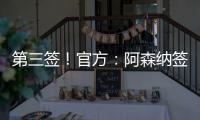 第三签
！官方�：阿森纳签下31岁丹麦中场诺尔高，总价1200万英镑