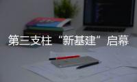 第三支柱“新基建”启幕
：养老金融如何嬗变？