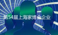 第54届上海家博会企业家访谈｜梦百合赵琼阁
：多品类融合 提供一站式家居生活场景