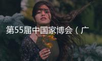 第55届中国家博会（广州）二期开幕�，聚焦智能办公与空间多元融合