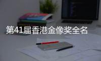 第41届香港金像奖全名单出炉：实至名归与充满争议