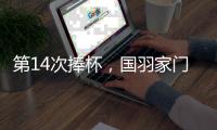 第14次捧杯
，国羽家门口七战苏迪曼杯从未让冠军旁落