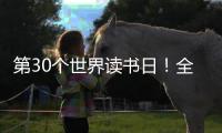 第30个世界读书日！全民阅读大会开启书香之约
