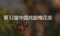 第32届中国戏剧梅花奖	、第26届曹禺戏剧文学奖揭晓