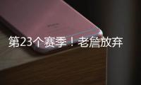 第23个赛季�！老詹放弃1+1续约法则 直接执行球员选项意味着什么？