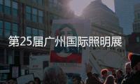 第25届广州国际照明展览会，月影灯饰与您相约!