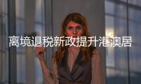 离境退税新政提升港澳居民来珠消费热情，香洲区办理量占全市逾六成
