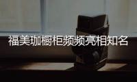 福美珈橱柜频频亮相知名媒体，高调“秀”品牌实力