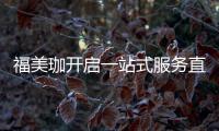 福美珈开启一站式服务直通车
，为消费者提供护航