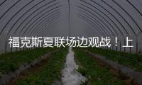 福克斯夏联场边观战！上脚个人第二代签名鞋Fox 2