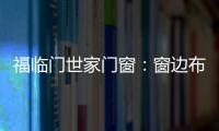 福临门世家门窗：窗边布置个工作区 舒适又美观