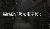 福临ENF级负离子板：无醛新时代，筑好健康家