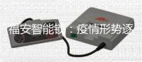 福安智能锁�：疫情形势逐渐明朗�，智能锁市场回暖在即!