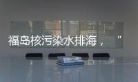 福岛核污染水排海， “海鲜”还能吃吗？