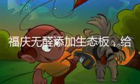福庆无醛添加生态板�，给孩子一个“安醛”的家