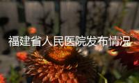 福建省人民医院发布情况说明
：妇科论文现男性病例作者被处罚