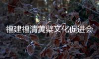 福建福清黄檗文化促进会	：冀促中日文化交流民间交往