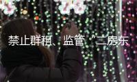 禁止群租、监管“二房东”�：京沪租房新政“新”在哪儿？