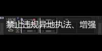 禁止违规异地执法、增强刚性约束，司法部解读民营经济促进法
