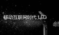 移动互联网时代 LED照明企业如何借势？