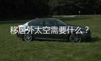 移居外太空需要什么
？