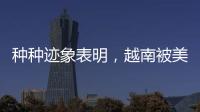 种种迹象表明�，越南被美国暗算了