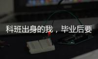 科班出身的我，毕业后要不要“进”监狱�
？丨毕业季×小众专业