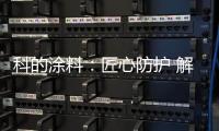 科的涂料
：匠心防护 解决安全隐患